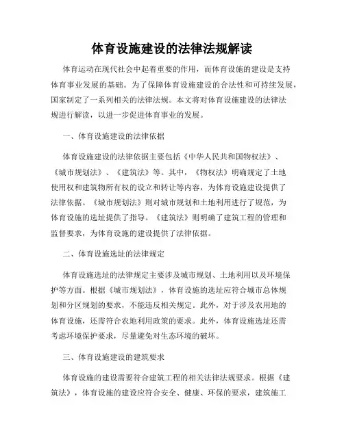 体育设施建设的法律法规解读