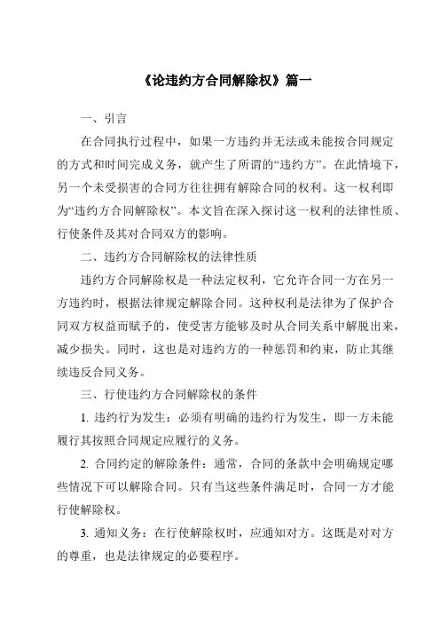 《论违约方合同解除权》范文