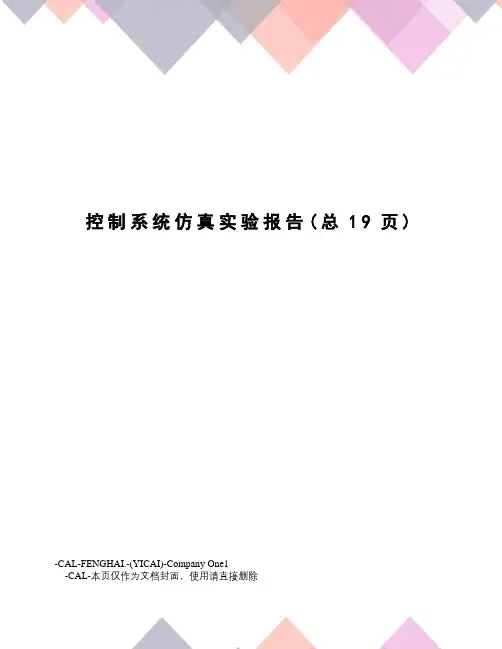 控制系统仿真实验报告