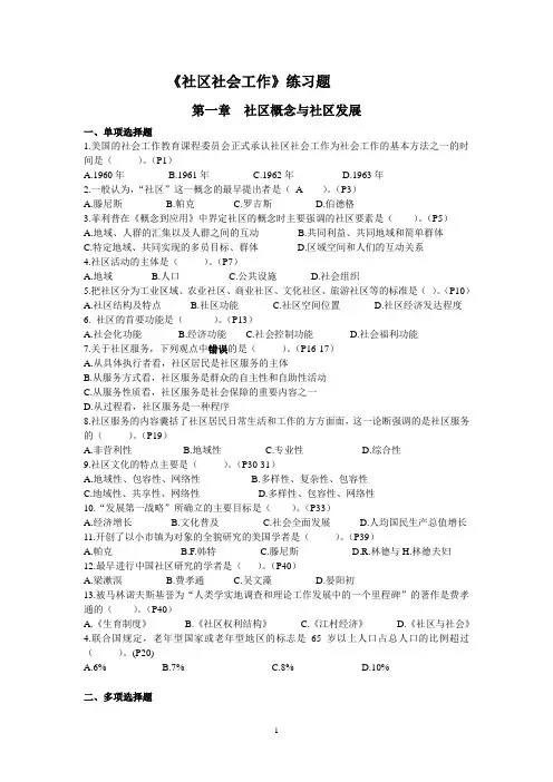 社区社会工作分章练习题(XX2-1)