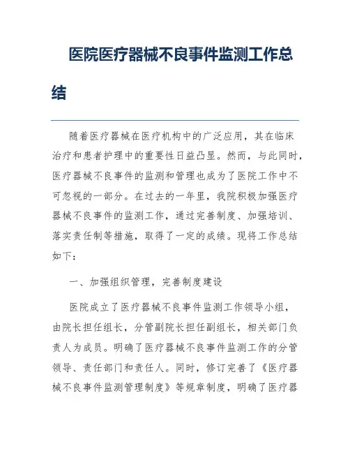 医院医疗器械不良事件监测工作总结