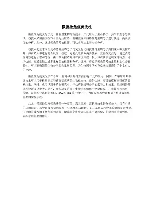 微流控免疫荧光法
