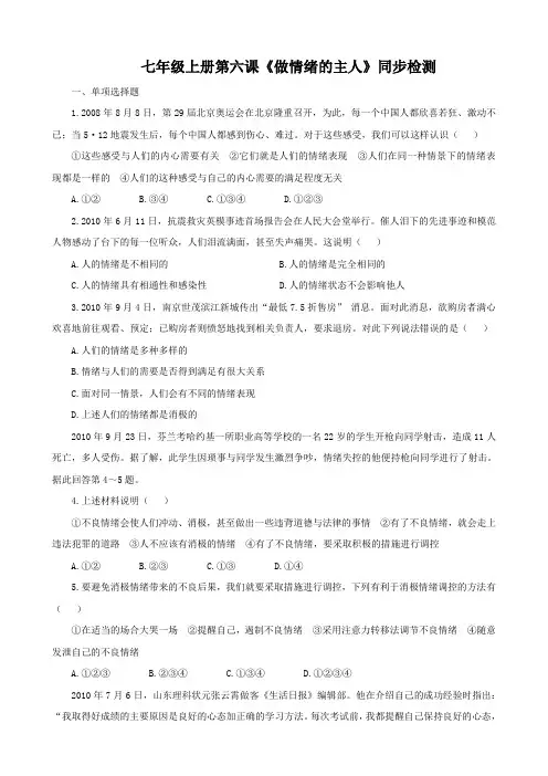 思想品德：第六课《做情绪的主人》同步检测(人教版七年级上)