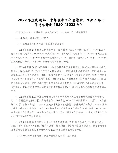 2022年度街道年、本届政府工作总结和、未来五年工作计划1029(2022年)