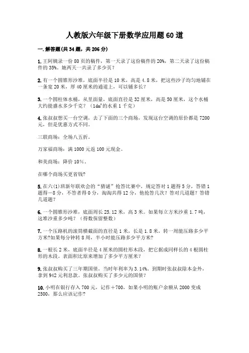 人教版六年级下册数学应用题60道带答案(完整版)