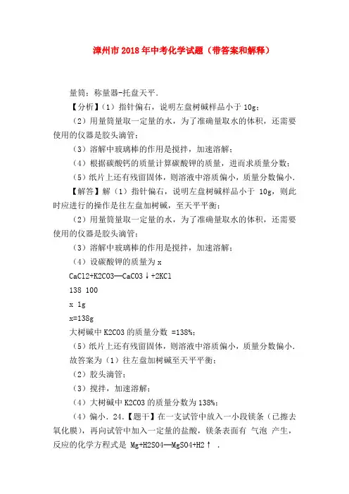 【初三化学试题精选】漳州市2018年中考化学试题(带答案和解释)