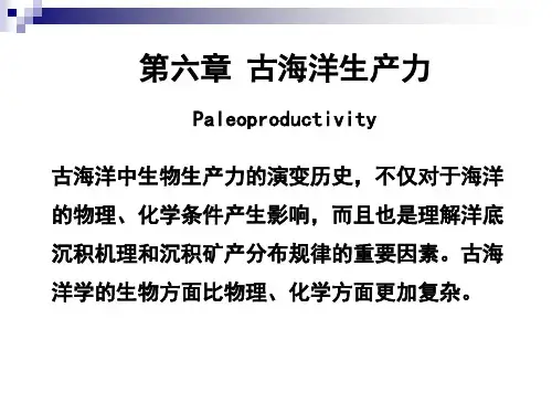 第六章 古海洋生产力