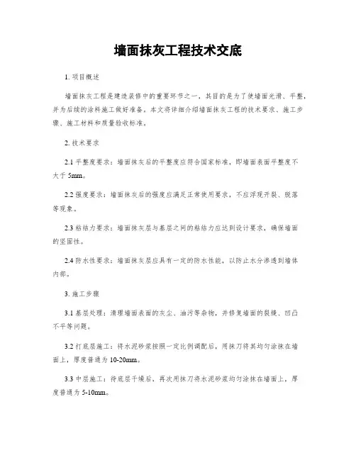 墙面抹灰工程技术交底