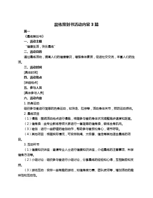 晨练策划书活动内容3篇