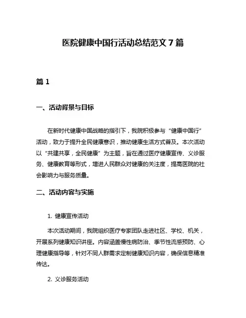 医院健康中国行活动总结范文7篇