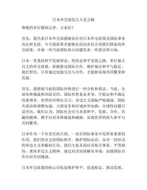 日本外交部发言人发言稿