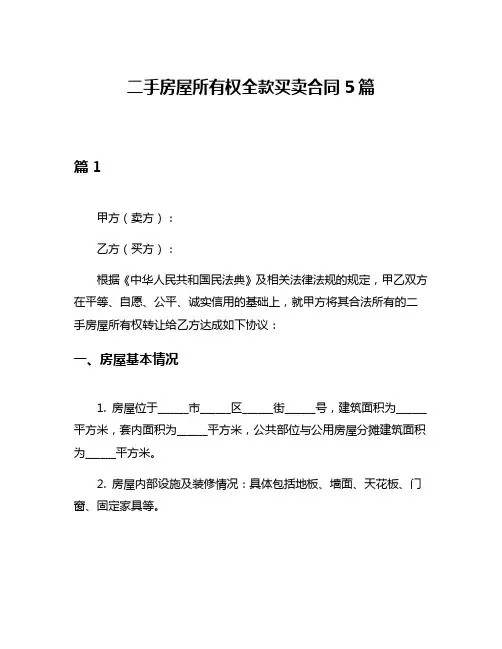 二手房屋所有权全款买卖合同5篇