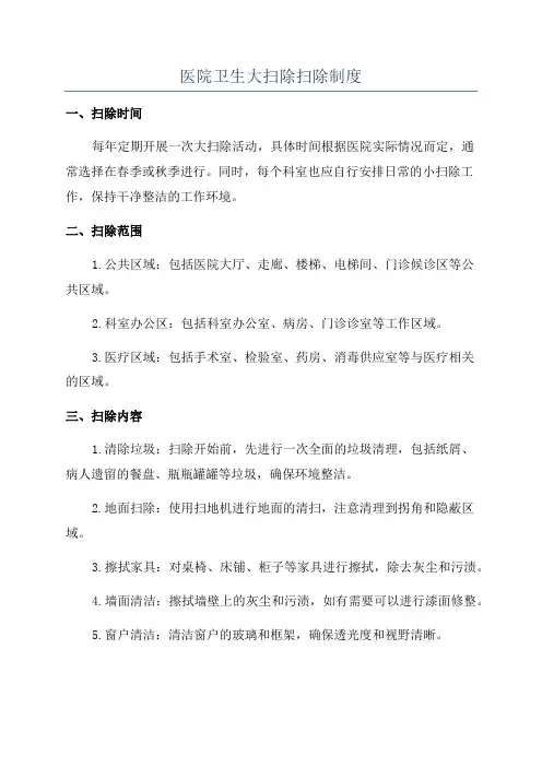 医院卫生大扫除扫除制度