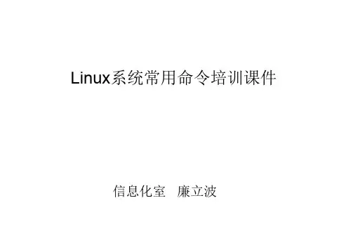 Linux系统常用命令培训课件