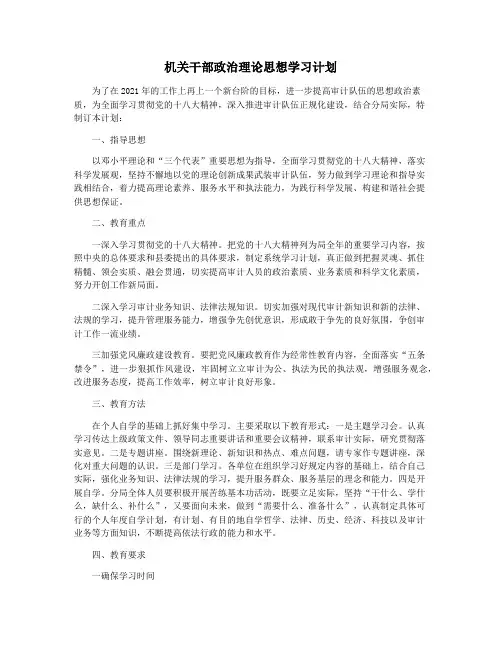 机关干部政治理论思想学习计划