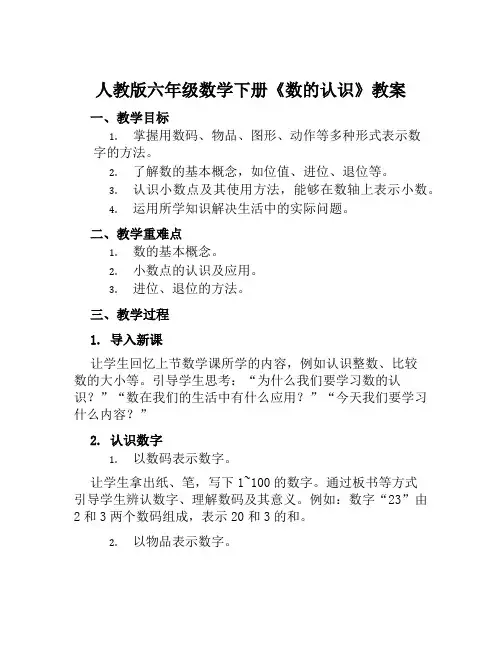 人教版六年级数学下册《数的认识》教案