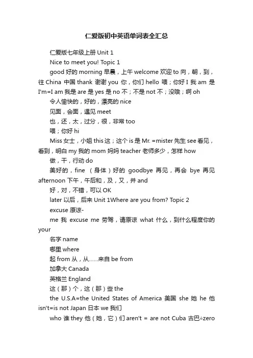 仁爱版初中英语单词表全汇总