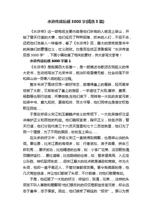 水浒传读后感3000字（精选5篇）