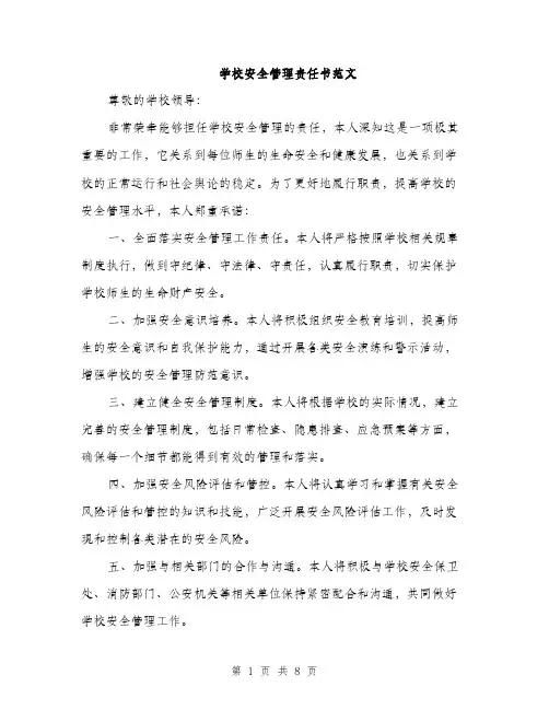 学校安全管理责任书范文（三篇）
