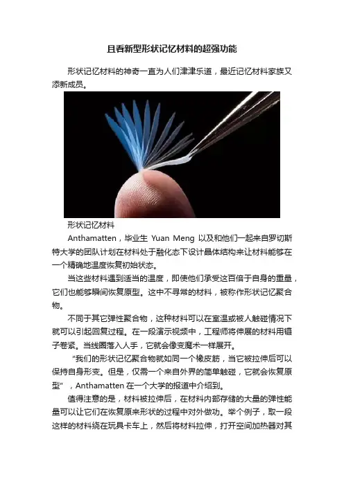 且看新型形状记忆材料的超强功能