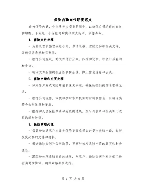 保险内勤岗位职责范文(4篇)