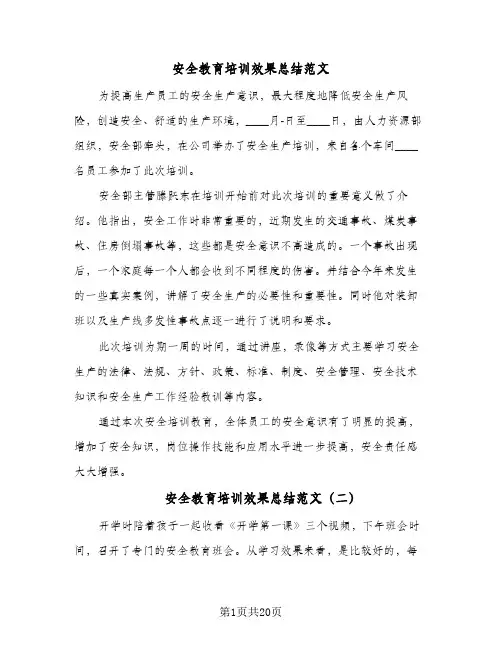 2024年安全教育培训效果总结范文（八篇）