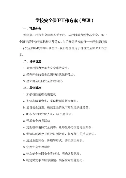 学校安全保卫工作方案