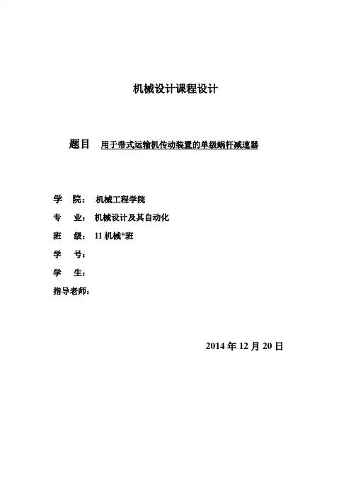 机械设计课程设计--用于带式运输机传动装置的单级蜗杆减速器