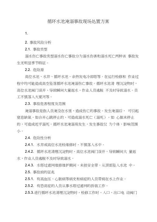 循环水池淹溺事故现场处置方案