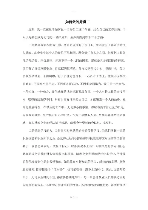 如何做一名好员工