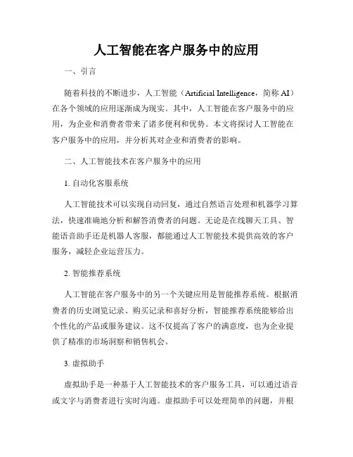 人工智能在客户服务中的应用