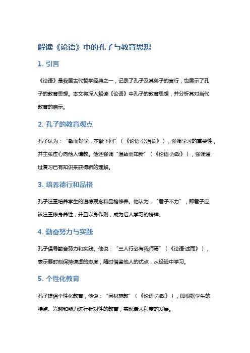 解读《论语》中的孔子与教育思想