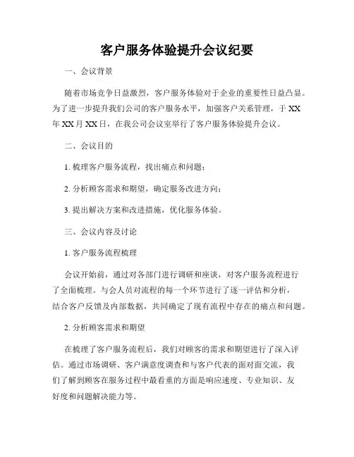 客户服务体验提升会议纪要