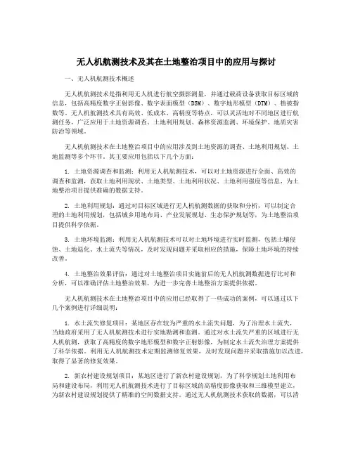 无人机航测技术及其在土地整治项目中的应用与探讨