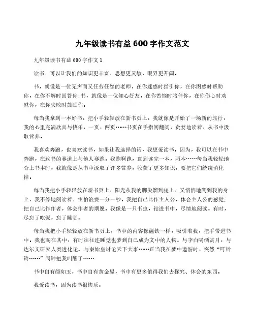 九年级读书有益600字作文范文