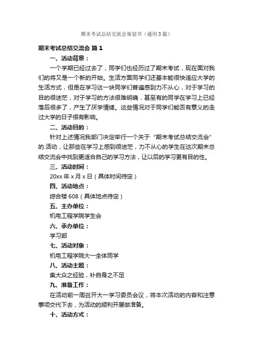 期末考试总结交流会策划书（通用3篇）