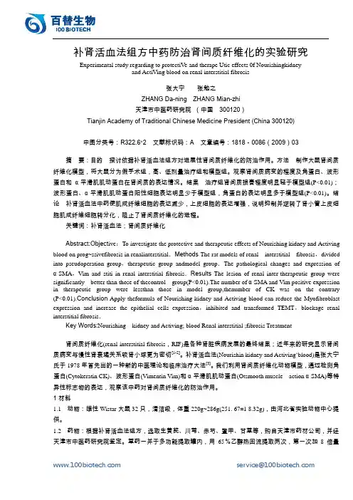 补肾活血法组方中药防治肾间质纤维化的实验研究_6248588百替生物