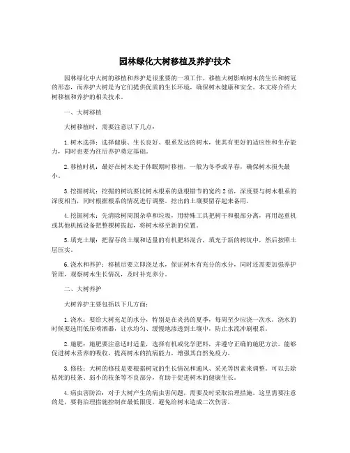 园林绿化大树移植及养护技术