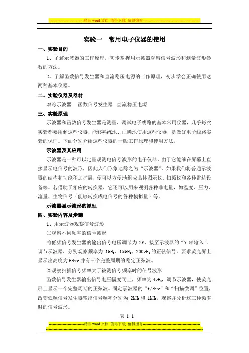 常用电子仪器的使用、共射放大电路的测试与调整、射极跟随器的测试与调整的实验报告