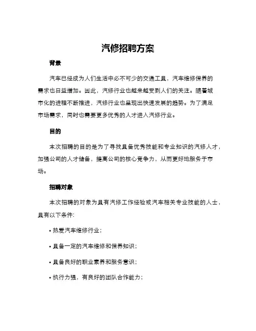 汽修招聘方案