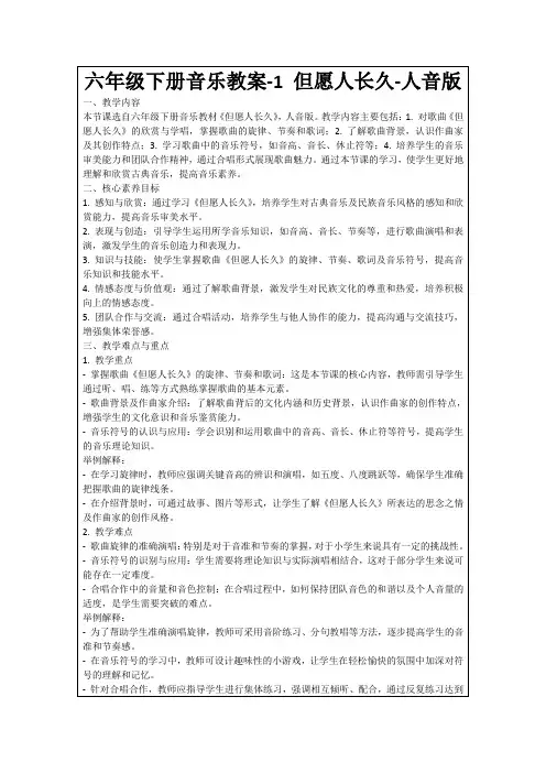 六年级下册音乐教案-1但愿人长久-人音版