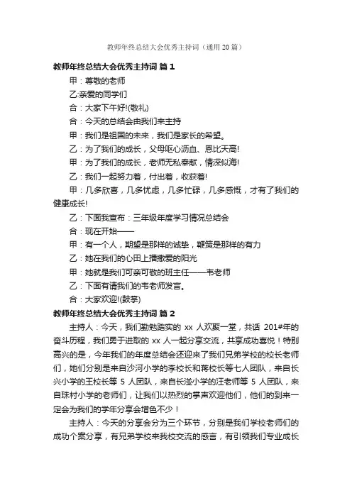 教师年终总结大会优秀主持词（通用20篇）
