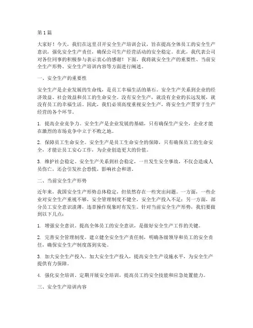 安全生产培训会议演讲稿(3篇)