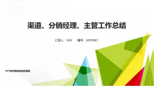 动态PPT-2018新渠道、分销经理、主管年终个人工作总结、述职报告与工作安排计划幻灯片PPT