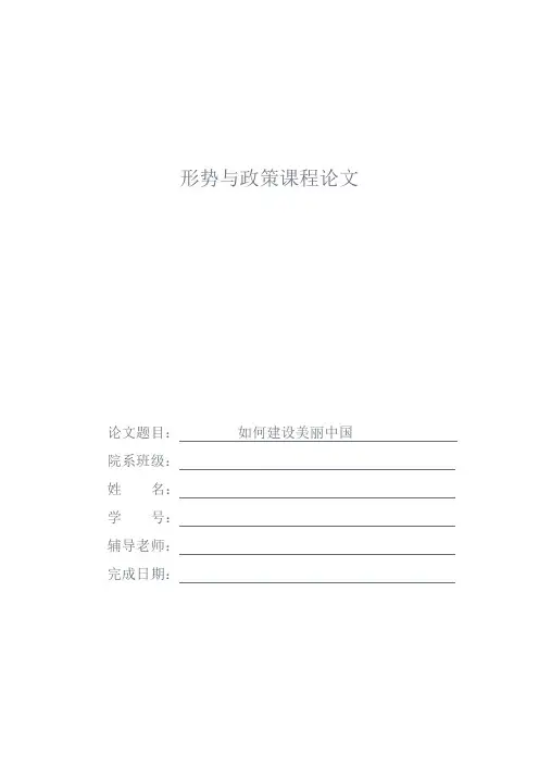 形势政策论文,美丽中国
