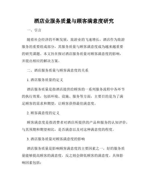 酒店业服务质量与顾客满意度研究