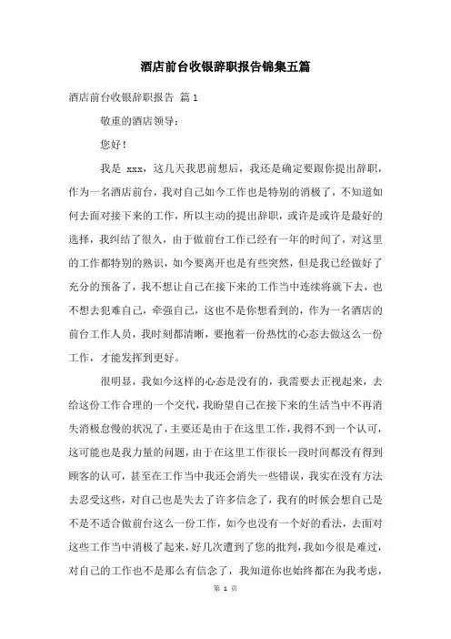 酒店前台收银辞职报告锦集五篇