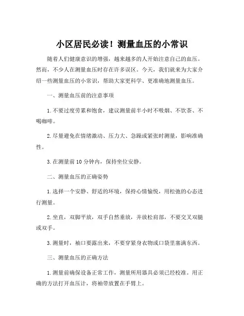 测量血压的小常识