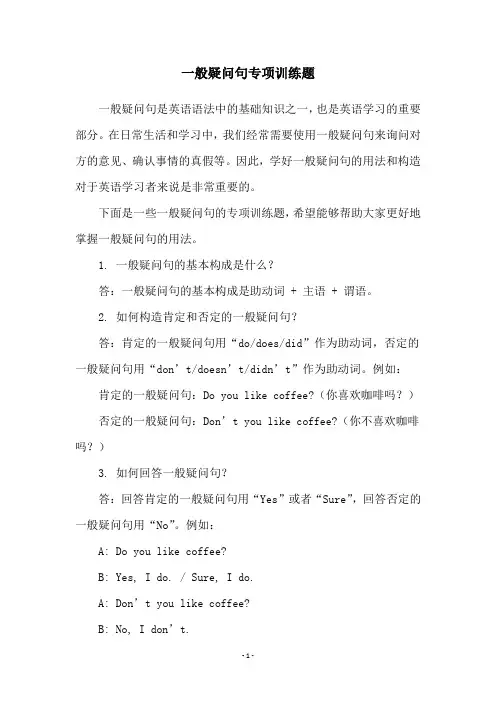 一般疑问句专项训练题