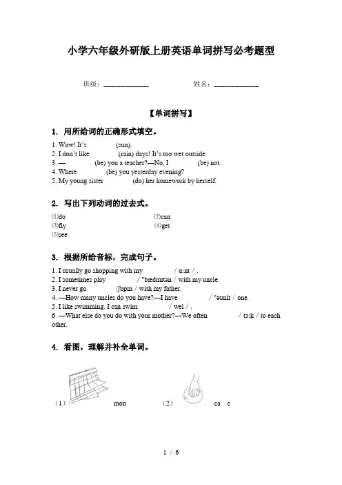 小学六年级外研版上册英语单词拼写必考题型
